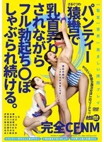 完全CFNM パンティー猿轡で乳首弄りされながらフル勃起ち○ぽしゃぶられ続ける。 伊東沙蘭、明日美かんな