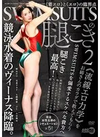 SWIMSUITSの腿こき2 朝比ゆの、花里アカリ、七藤優亜 他