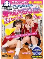 元気回復！エロくてメロい癒し系挑発 落ち込む不幸男子の身も心もち〇ぽも励ましてくれる女の子 久和原せいら、音羽美鈴