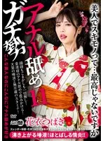 アナル舐めガチ勢11 花衣つばき 花衣つばき