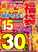 【福袋】感謝還元！Focus 年末年始 30時間 厳選ギャル・マッサージ・Wキャスト美女 まるごと15タイトル収録 高売上ベスト 新井リマ、花音うらら