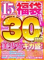 【福袋】感謝還元！様々なドエロ企画で美少女ギガ盛！ノーカット30時間15作品 工藤ララ、柏木こなつ