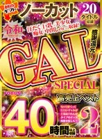 【秋のギフト】感謝還元！令和GALSPECIAL 40時間以上収録 ノーカット20タイトル収録 高売上ベスト2 るるちゃ。、百永さりな