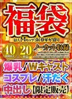 【福袋】最大Mカップ！新春ギガ盛り爆乳/Wキャスト/コスプレ/汗だく/中出しetc... 40時間以上20作品ノーカット収録【限定販売】 水原みその、聖璃とあ