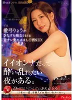 イイオンナだって酔い乱れたい夜がある。 愛弓りょうがひたすら痴女りまくる逆ナン生ハメはしご酒SEX 愛弓りょう