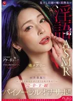 見下し目線で囁く美熟女の淫語ASMR M男垂涎！！貴方の脳内が蕩け堕ちる絶対服従！！完全主観バイノーラルオナサポ！！ 橘メアリー 橘メアリー