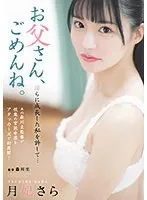 お父さん、ごめんね。 淫らに成長した私を許して… 月妃さら 月妃さら
