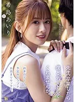 先生、卒業したら僕とデートしてくれませんか。 希島あいり 希島あいり