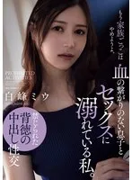 血の繋がりのない息子とセックスに溺れている私。 白峰ミウ 白峰ミウ