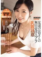 友達のお母さんの無自覚浮きブラ乳首誘惑 流川はる香 流川はる香