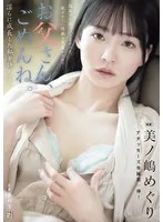 お父さん、ごめんね。 淫らに成長した私を許して… 美ノ嶋めぐり 美ノ嶋めぐり