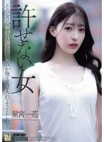 許せない女 その女は何度犯しても何故か俺を受け入れようとした… 星宮一花 星宮一花