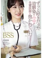 ずっと好きだった幼馴染のみゆが先輩医師に抱かれていた… ボクが先に好きだったのに…BSS 鳳みゆ 鳳みゆ