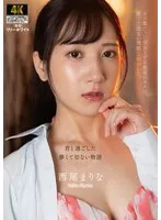キス魔だった彼女とする最後のキスは、儚くて切ない残酷な味がした。 西尾まりな 西尾まりな