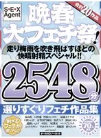 晩春大フェチ祭！走り梅雨を吹き飛ばすほどの快晴射精スペシャル！！オールHDノーカット合計20作品2548分 選りすぐりフェチ作品集 斎藤まりな、真白美生