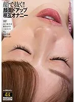 顔で抜く！！顔面ドアップ相互オナニー Nia（伊東める）、綾瀬ひまり、桐香ゆうり 他