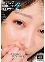 顔で抜く！！顔面ドアップ相互オナニー2 海埜ほたる、和久井美兎、宇流木さらら 他