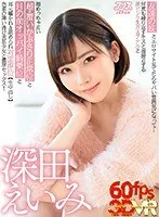 【VR】友達の妹とエロサイト見てたらヤバい雰囲気になって…何度も繰り返すキスと超接近する薄ピンク乳首＆アナルと顔めっちゃ近い超・覆いかぶさり正常位と目の前オッパイ騎乗位と耳元囁かれ＆舐められ対面座位【生中出し】色素の薄い透け美肌少女と濃厚セックス！ 深田えいみ