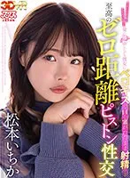 【VR】エッチしてる時もしてない時も常に接吻したがる彼女にベロキスで口を塞がれたまま射精する至高のゼロ距離ピストン性交 松本いちか 松本いちか