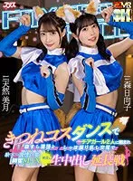 【VR】きつねコスダンスで人気のチアガール2人に囲まれ励まし淫語としっぽ振り乱し交尾で獣のように発情する姿に興奮MAX何度も生中出し延長戦 森日向子、天然美月（天然かのん）