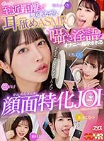 【VR】ず～っと至近距離で見られながら耳舐めASMR＆囁き淫語でオナニー指示される顔面特化JOI 森日向子、天然美月