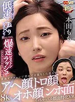 【VR】アクメ寸前マ○コを低速こねくりピストンで焦らしてから爆速ピストンラッシュでアクメギリギリに追い込む変速ギアチェンジ責めで完堕ちした美女のアへ顔トロ顔オホ顔ンホ面イッちゃってる顔面特化VR 本田もも 本田もも