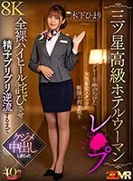 【VR】【三ツ星高級ホテルウーマンレ×プ】クレームで呼びつけた女性客室スタッフの制服を剥ぎ取り全裸ハイヒール詫びさせ精子ブリブリ逆流するまでケジメ中出ししまくった 木下ひまり 木下ひまり（花沢ひまり）