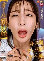 【VR】【顔面偏差値85】キス顔フェラ顔アヘ顔すべてが美しすぎる愛人はいつも顔面でザーメン受け取ってくれる天使【オール顔射VR】ザー面（ヅラ）でしゃぶるお掃除フェラがまた格別で即チ○ポ復活延長6回→顔面縦断する特大ホームラン顔射でfin 足立友梨 足立友梨