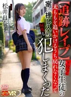 【VR】【追跡レ●プ】下校中の女子生徒の太ももを追いかけるうち戻れなくなって家に押し入り何度も犯しまくった 松井日奈子 松井日奈子