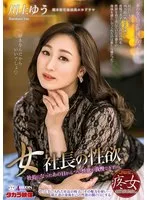 女社長の性欲 川上ゆう 川上ゆう