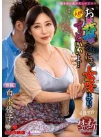 お義母さん、にょっ女房よりずっといいよ… 白木優子 白木優子