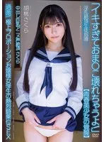 中出し巨乳アニメ声絶頂さくら 【青春美少女の覚醒】 淫乱絶頂生徒指導 過激！極上プロポーションお嬢様女学生の熱烈騎乗位SEX 胡桃さくら 胡桃さくら