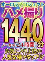 【福袋】オーロラハメ撮り神作10本！スゴ～く！どエロい娘だらけのノーカット24時間！【大感謝プライム価格！】 神宮寺ナオ、ひなた澪