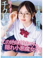 メガネの地味っ娘ちゃん 裏垢では絶頂に沼る小悪魔女子でした 天然マン毛 チクビニスト 川上しずく 川上しずく