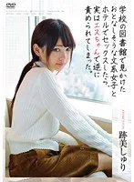 学校の図書館で見かけたおとなしそうな文系女子とホテルでセックスしたら、実はエスちゃんで逆に責められてしまった。 跡美しゅり 跡美しゅり
