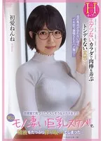 図書館で見つけた大人しそうなメガネ女子が実はモノ凄い巨乳スケベで、精液をたっぷり搾り取られてしまった… 初愛ねんね 初愛ねんね