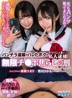 【VR】パンチラ盗撮がバレたボクはヤリマンJ系に私人逮捕されて無限チ●ポ焦らしの刑に処された。 綾瀬ひまり、皆月ひかる