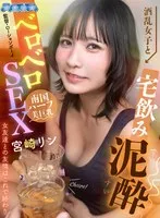 【VR】酒乱女子と宅飲み泥●ベロベロSEX 女友達との友情はこれで終わり 宮崎リン 宮崎リン