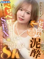 【VR】酒乱女子と宅飲み泥●ベロベロSEX トロけた瞳と赤らむ頬 広瀬なるみ 広瀬なるみ