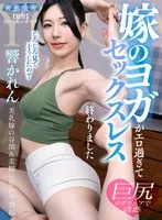 【VR】嫁のヨガがエロ過ぎてセックスレス終わりました 響かれん 響かれん
