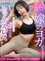 【VR】嫁のヨガがエロ過ぎてセックスレス終わりました 那賀崎ゆきね 那賀崎ゆきね