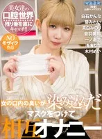 【VR】女の口内の臭いが染み込んだマスクをつけて相互オナニー 音羽美鈴、浅海なな、木村めい 他