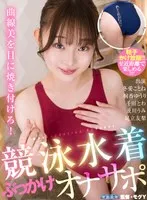 【VR】競泳水着ぶっかけオナサポ 足立友梨、及川うみ