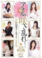 アナル、咲き乱れて… 完全保存版001 澤村レイコ、愛咲れいら