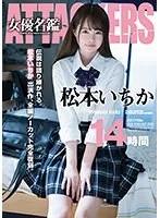 ATTACKERS 女優名鑑 松本いちか 14時間 松本いちか
