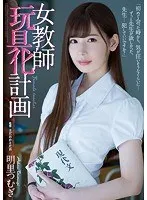 女教師玩具化計画 明里つむぎ 明里つむぎ