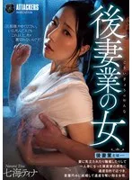 後妻業の女 七海ティナ