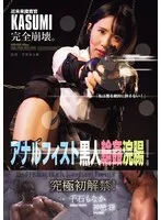 近未来捜査官KASUMI完全崩壊。 アナルフィスト黒人輪●浣腸！ 千石もなか、神納花