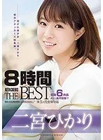 二宮ひかり8時間 ATTACKERS THE BEST 二宮ひかり