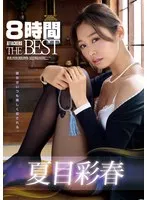 夏目彩春8時間 ATTACKERS THE BEST 夏目彩春